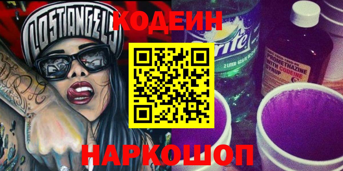 Codein напиток Lean (лин) Валуйки
